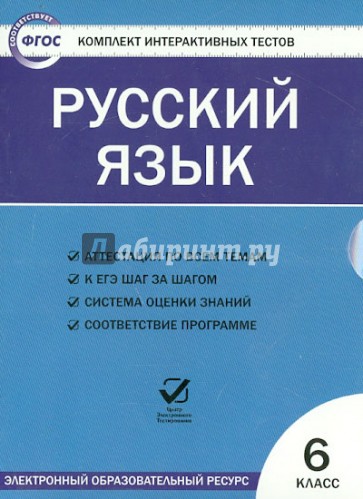 Русский язык. 6 класс. Комплект интерактивных тестов (CD). ФГОС