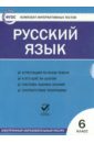 Русский язык. 6 класс. Комплект интерактивных тестов (CD). ФГОС.