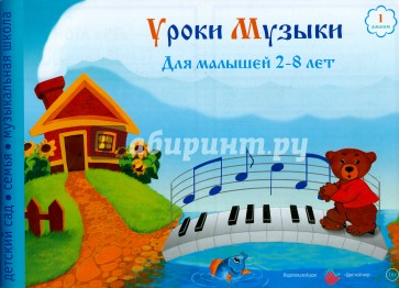 Уроки музыки для малышей 2-8 лет. Альбом 1. Методическое пособие