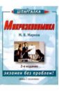 Марков М.В. Микроэкономика. 2-е изд. мэнкью н г микроэкономика 3 е изд