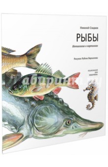 Обложка книги Рыбы, Сладков Николай Иванович