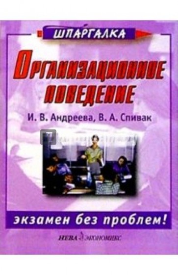 Организационное поведение