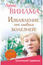 Избавление от любых болезней! Целительный справочник - Виилма Лууле