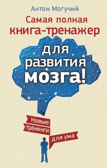 Самая полная книга-тренажер для развития мозга! Новые тренинги для ума