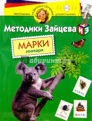 Марки. Зоопарк 4-5лет/наклейки