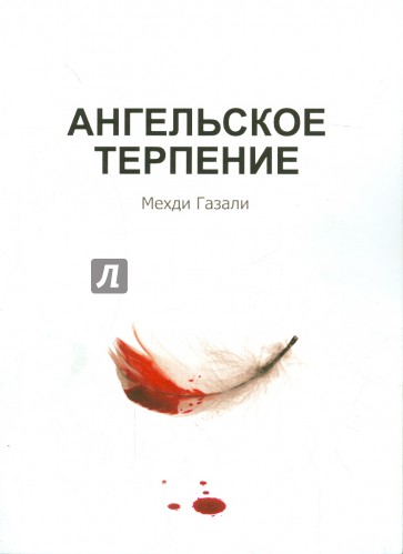 Ангельское терпение