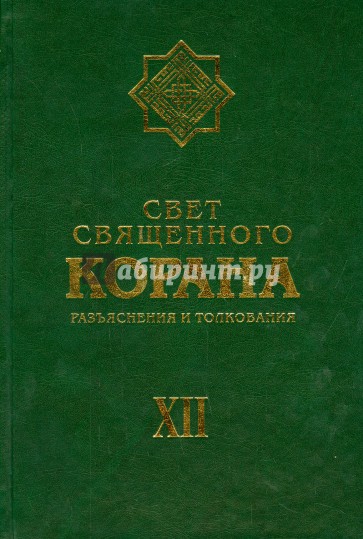 Свет Священного Корана. Разъяснения и толкования. Том 12