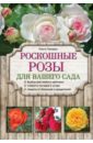 Городец Ольга Владимировна Роскошные розы для вашего сада городец ольга владимировна тюльпаны лучшие сорта для вашего сада