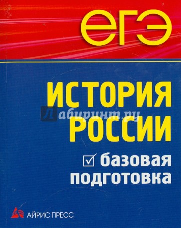 ЕГЭ. История России. Базовая подготовка