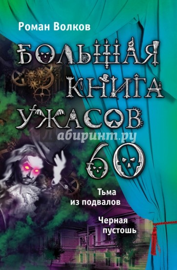 Большая книга ужасов. 60