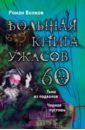 Большая книга ужасов. 60 - Волков Роман Валерьевич