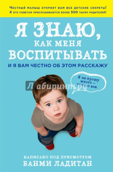 Я знаю, как меня воспитывать. И я вам честно об этом расскажу