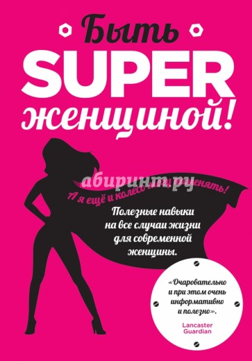 Быть superженщиной! Полезные навыки на все случаи жизни для современной женщины