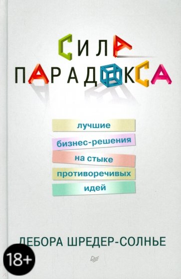 Сила парадокса. Лучшие бизнес-решения на стыке противоречивых идей