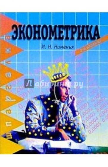 Эконометрика. 2-е изд.