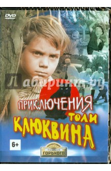Приключения Толи Клюквина (DVD). Эйсымонт Виктор
