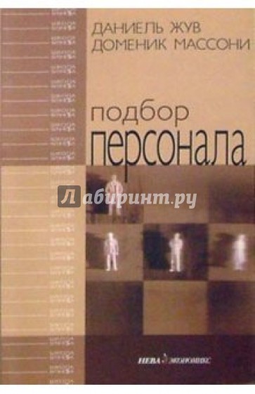 Подбор персонала