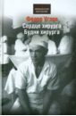 Сердце хирурга - Углов Федор Григорьевич