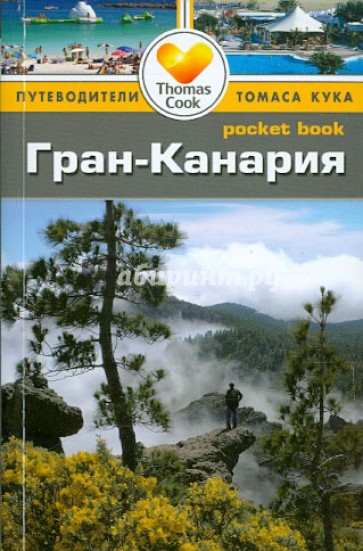 Гран-Канария. Путеводитель