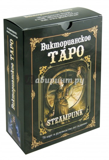 Викторианское Таро. Книга + 78 карт