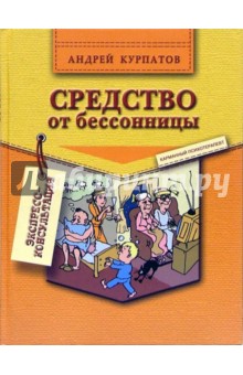 Обложка книги Средство от бессонницы, Курпатов Андрей Владимирович