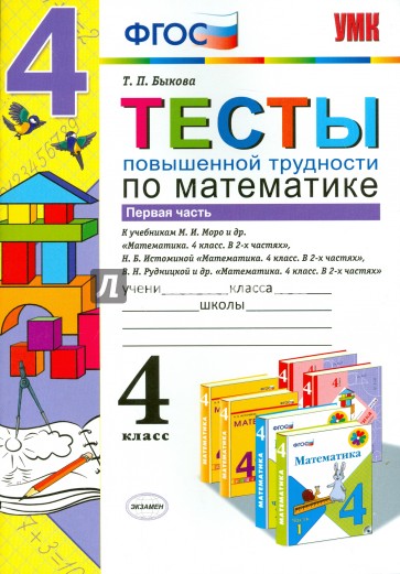 Математика. 4 класс. Тесты повышенной трудности. Часть 1. ФГОС