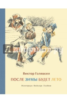 Обложка книги После зимы будет лето, Голявкин Виктор Владимирович
