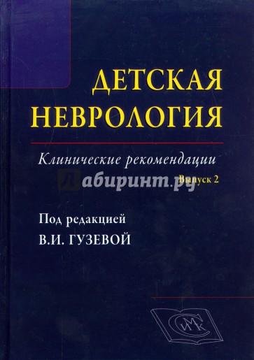 Детская неврология. Выпуск 2. Клинические рекомендации