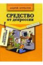 Средство от депрессии. 2-е изд. - Курпатов Андрей Владимирович