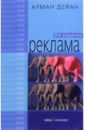 Дейан Арман Реклама. - 8-е издание ромат евгений викторович реклама 2 е издание