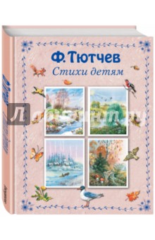 Обложка книги Стихи детям, Тютчев Федор Иванович