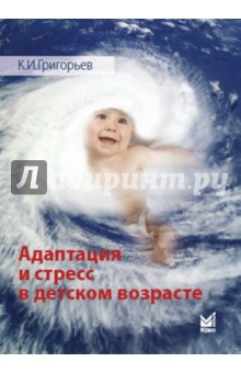Обложка книги Адаптация и стресс в детском возрасте, Григорьев Константин Иванович