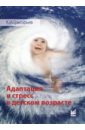 Адаптация и стресс в детском возрасте - Григорьев Константин Иванович