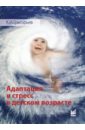 григорьев константин иванович адаптация и стресс в детском возрасте Григорьев Константин Иванович Адаптация и стресс в детском возрасте