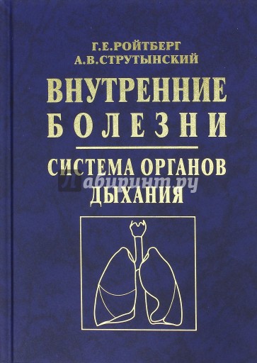 Внутренние болезни. Система органов дыхания