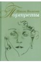 Портреты. Книга вторая - Волкова Паола Дмитриевна