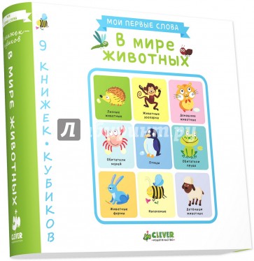 9 книжек-кубиков. В мире животных