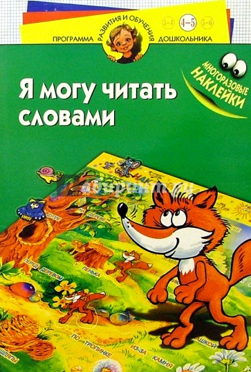 Я могу читать словами 4-5лет/наклейки