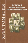 Великая русская революция глазами интеллектуалов. Хрестоматия