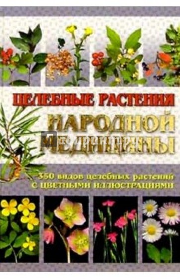 Целебные растения народной медицины. 2-е изд.