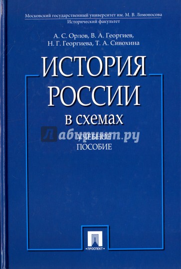 История России в схемах. Учебное пособие