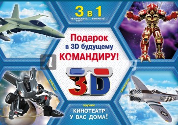 Подарок в 3D будущему командиру