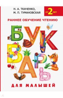 Букварь для малышей. Раннее обучение чтению