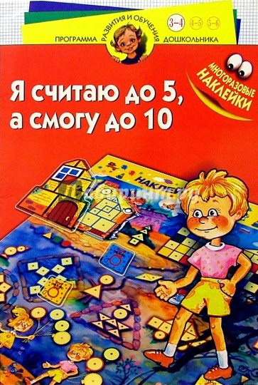 Я считаю до пяти, а смогу до десяти! Для детей 3-4 лет