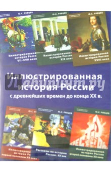 Рябцев Юрий Сергеевич - Иллюстрированная история России (6CD)