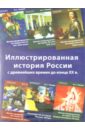 Иллюстрированная история России (6CD). Рябцев Юрий Сергеевич