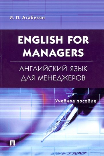 Английский язык для менеджеров .English for Managers. Учебное пособие