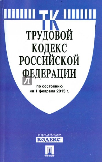 Трудовой кодекс РФ на 01.02.15