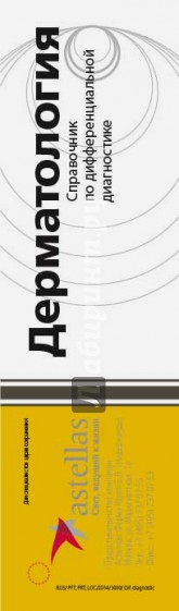 Дерматология. Справочник по дифференциальной диагностике