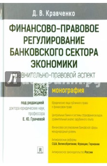 

Финансово-правовое регулирование банковского сектора экономики